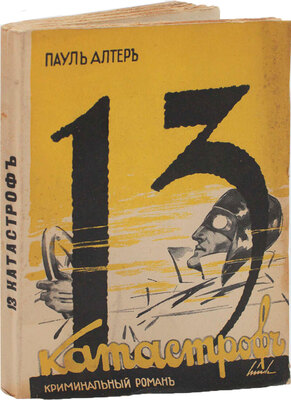 Альтер П. Тринадцать катастроф. Роман. Рига: Литература, 1929.